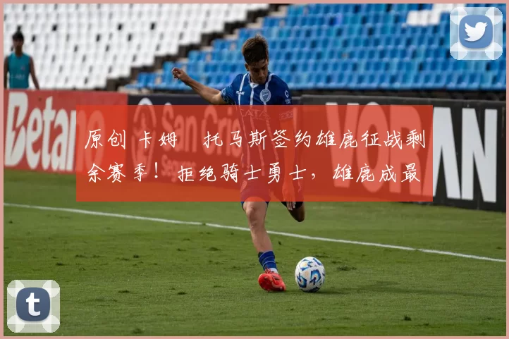 原创 卡姆・托马斯签约雄鹿征战剩余赛季！拒绝骑士勇士，雄鹿成最优选