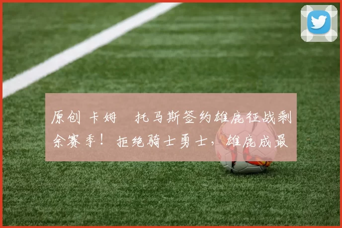 原创 卡姆・托马斯签约雄鹿征战剩余赛季！拒绝骑士勇士，雄鹿成最优选