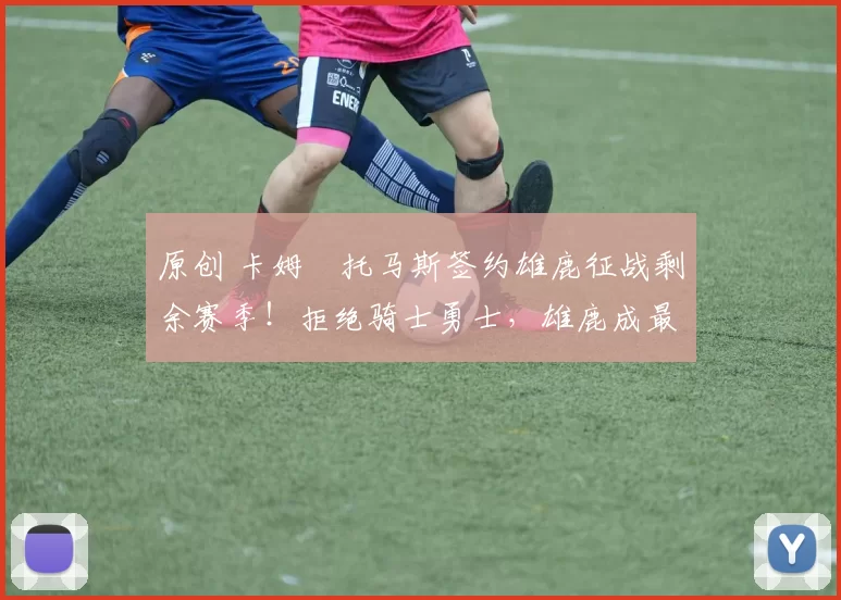 原创 卡姆・托马斯签约雄鹿征战剩余赛季！拒绝骑士勇士，雄鹿成最优选