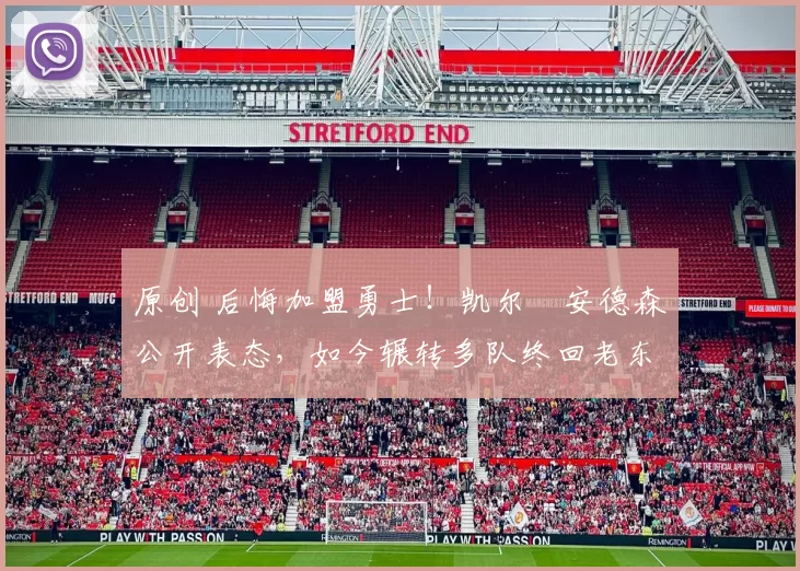 原创 后悔加盟勇士！凯尔・安德森公开表态，如今辗转多队终回老东家