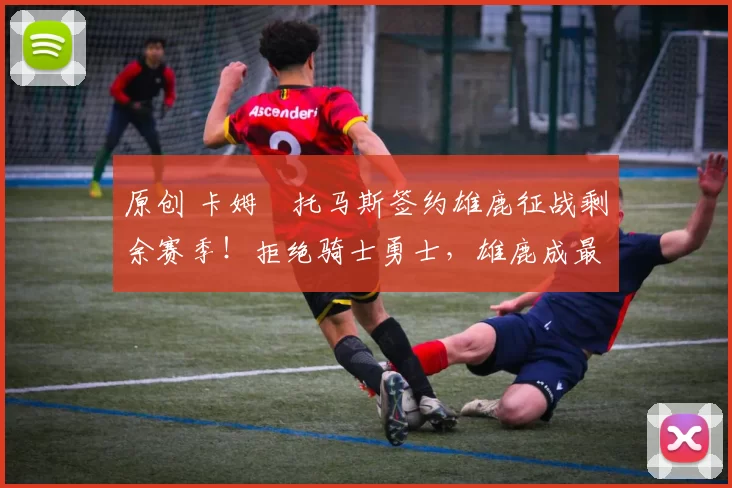 原创 卡姆・托马斯签约雄鹿征战剩余赛季！拒绝骑士勇士，雄鹿成最优选