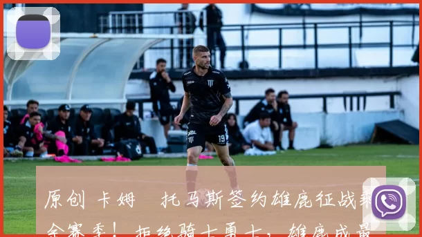 原创 卡姆・托马斯签约雄鹿征战剩余赛季！拒绝骑士勇士，雄鹿成最优选