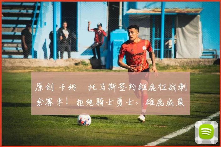 原创 卡姆・托马斯签约雄鹿征战剩余赛季！拒绝骑士勇士，雄鹿成最优选