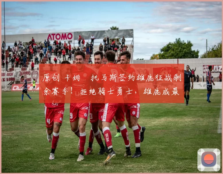 原创 卡姆・托马斯签约雄鹿征战剩余赛季！拒绝骑士勇士，雄鹿成最优选