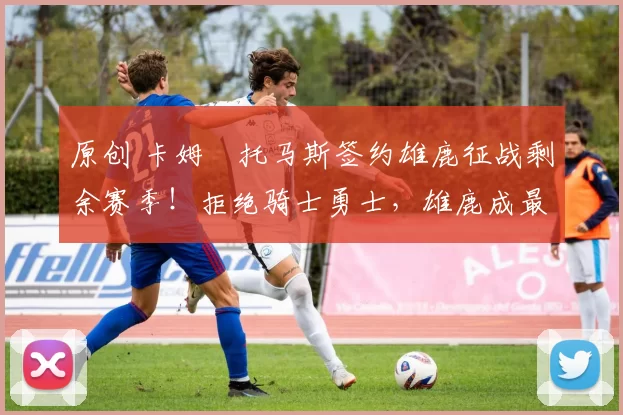 原创 卡姆・托马斯签约雄鹿征战剩余赛季！拒绝骑士勇士，雄鹿成最优选