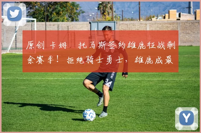 原创 卡姆・托马斯签约雄鹿征战剩余赛季！拒绝骑士勇士，雄鹿成最优选