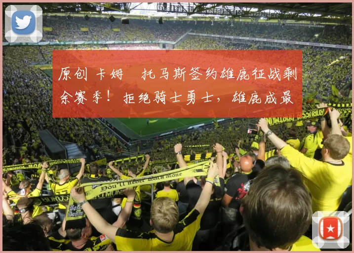 原创 卡姆・托马斯签约雄鹿征战剩余赛季！拒绝骑士勇士，雄鹿成最优选