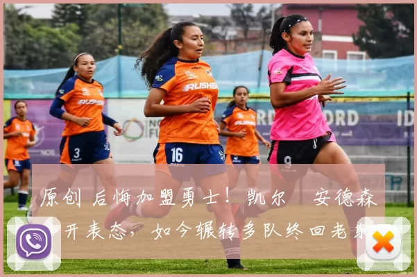 原创 后悔加盟勇士！凯尔・安德森公开表态，如今辗转多队终回老东家