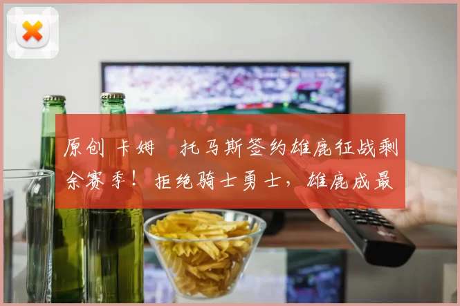 原创 卡姆・托马斯签约雄鹿征战剩余赛季！拒绝骑士勇士，雄鹿成最优选