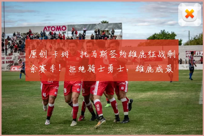 原创 卡姆・托马斯签约雄鹿征战剩余赛季！拒绝骑士勇士，雄鹿成最优选