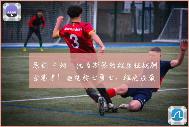 原创 卡姆・托马斯签约雄鹿征战剩余赛季!拒绝骑士勇士,雄鹿成最优选