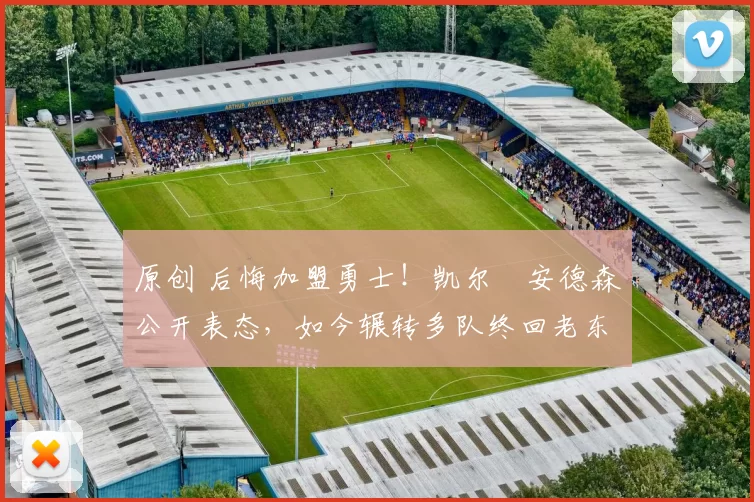 原创 后悔加盟勇士!凯尔・安德森公开表态,如今辗转多队终回老东家