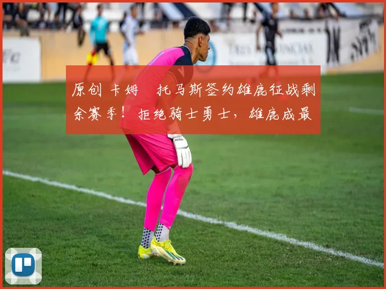 原创 卡姆・托马斯签约雄鹿征战剩余赛季！拒绝骑士勇士，雄鹿成最优选