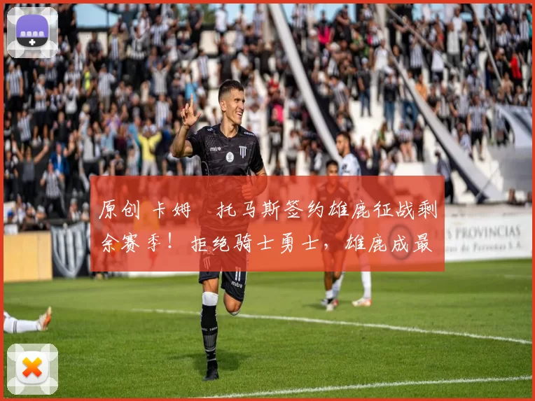 原创 卡姆・托马斯签约雄鹿征战剩余赛季！拒绝骑士勇士，雄鹿成最优选