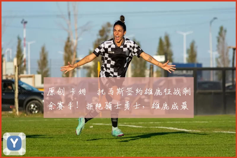 原创 卡姆・托马斯签约雄鹿征战剩余赛季!拒绝骑士勇士,雄鹿成最优选