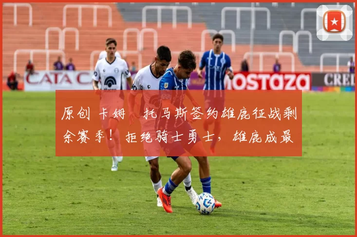 原创 卡姆・托马斯签约雄鹿征战剩余赛季!拒绝骑士勇士,雄鹿成最优选