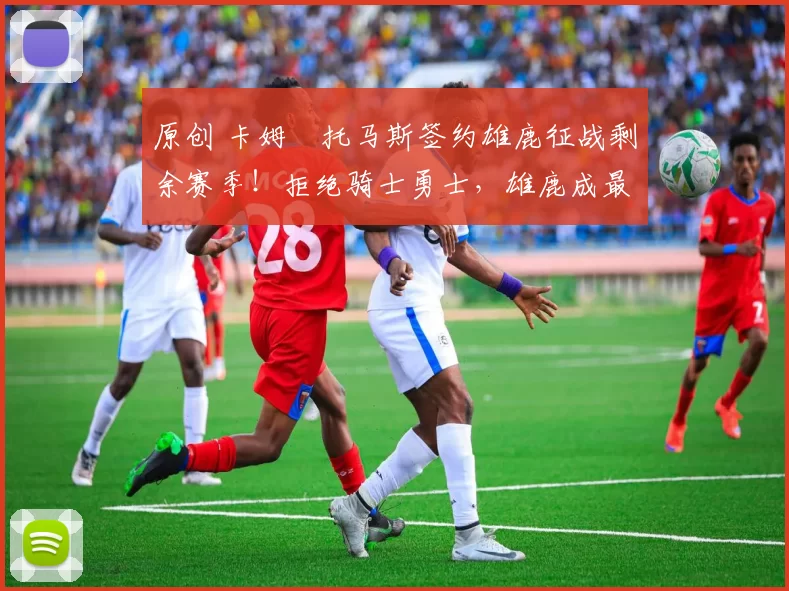 原创 卡姆・托马斯签约雄鹿征战剩余赛季!拒绝骑士勇士,雄鹿成最优选