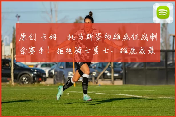 原创 卡姆・托马斯签约雄鹿征战剩余赛季！拒绝骑士勇士，雄鹿成最优选