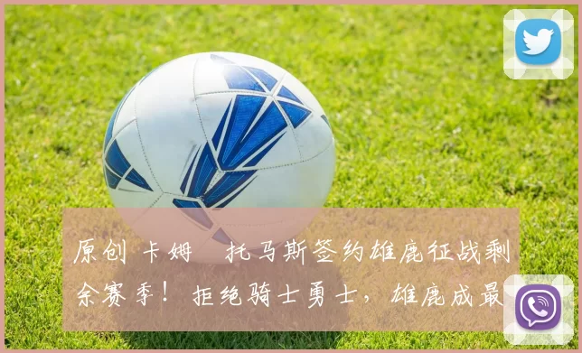 原创 卡姆・托马斯签约雄鹿征战剩余赛季！拒绝骑士勇士，雄鹿成最优选