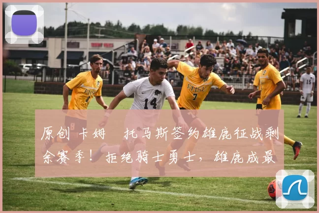 原创 卡姆・托马斯签约雄鹿征战剩余赛季!拒绝骑士勇士,雄鹿成最优选