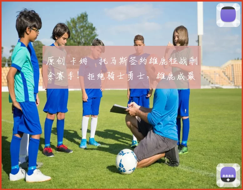 原创 卡姆・托马斯签约雄鹿征战剩余赛季！拒绝骑士勇士，雄鹿成最优选