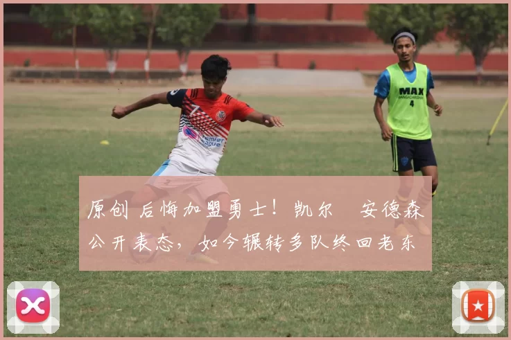 原创 后悔加盟勇士！凯尔・安德森公开表态，如今辗转多队终回老东家