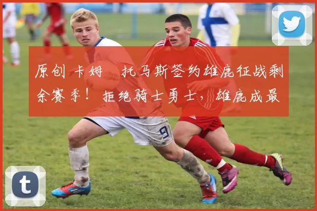 原创 卡姆・托马斯签约雄鹿征战剩余赛季!拒绝骑士勇士,雄鹿成最优选