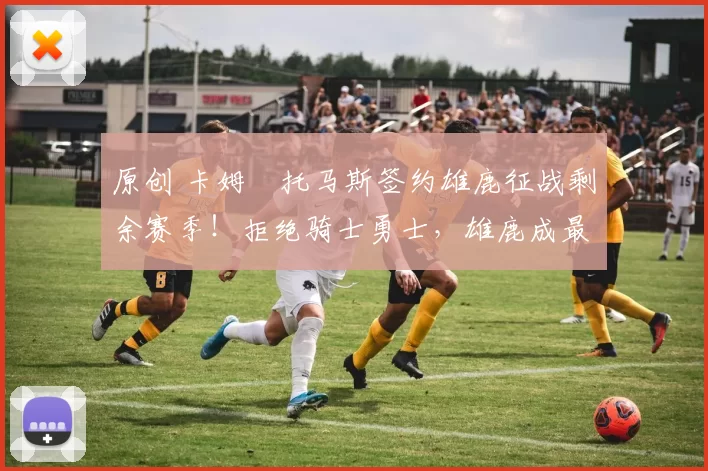 原创 卡姆・托马斯签约雄鹿征战剩余赛季!拒绝骑士勇士,雄鹿成最优选