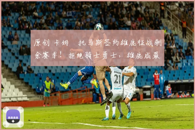 原创 卡姆・托马斯签约雄鹿征战剩余赛季！拒绝骑士勇士，雄鹿成最优选