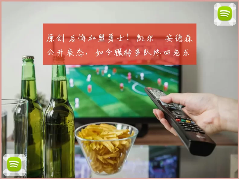 原创 后悔加盟勇士！凯尔・安德森公开表态，如今辗转多队终回老东家