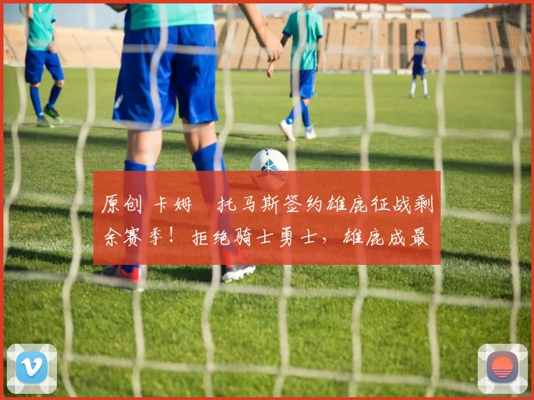 原创 卡姆・托马斯签约雄鹿征战剩余赛季!拒绝骑士勇士,雄鹿成最优选