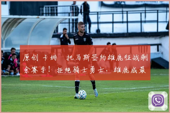 原创 卡姆・托马斯签约雄鹿征战剩余赛季！拒绝骑士勇士，雄鹿成最优选