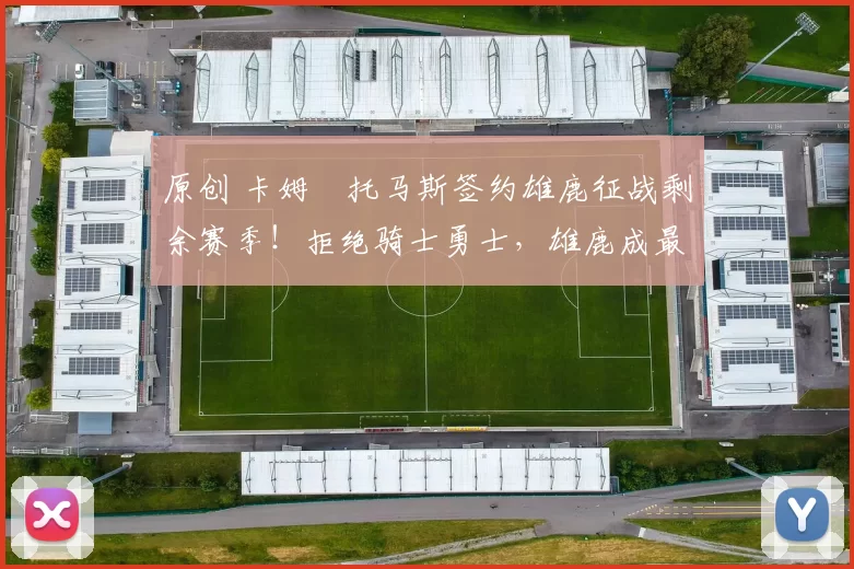 原创 卡姆・托马斯签约雄鹿征战剩余赛季！拒绝骑士勇士，雄鹿成最优选