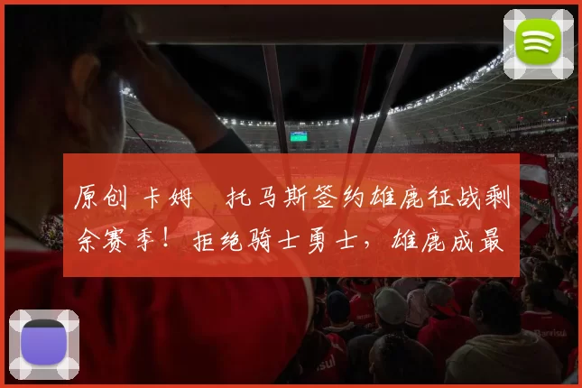 原创 卡姆・托马斯签约雄鹿征战剩余赛季！拒绝骑士勇士，雄鹿成最优选