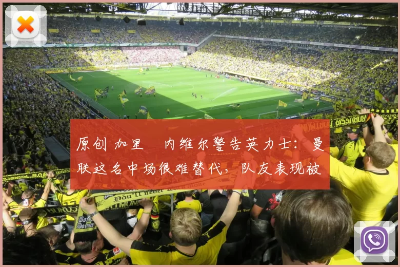 原创 加里・内维尔警告英力士：曼联这名中场很难替代，队友表现被赞 “离谱”