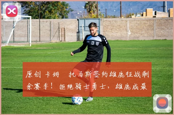 原创 卡姆・托马斯签约雄鹿征战剩余赛季！拒绝骑士勇士，雄鹿成最优选