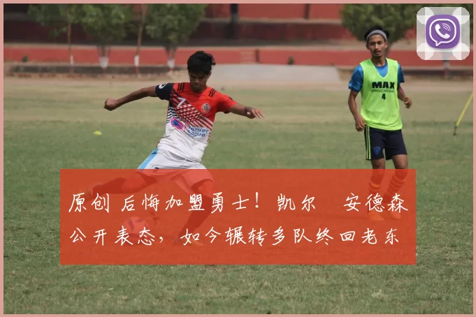 原创 后悔加盟勇士！凯尔・安德森公开表态，如今辗转多队终回老东家