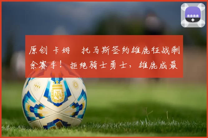 原创 卡姆・托马斯签约雄鹿征战剩余赛季！拒绝骑士勇士，雄鹿成最优选