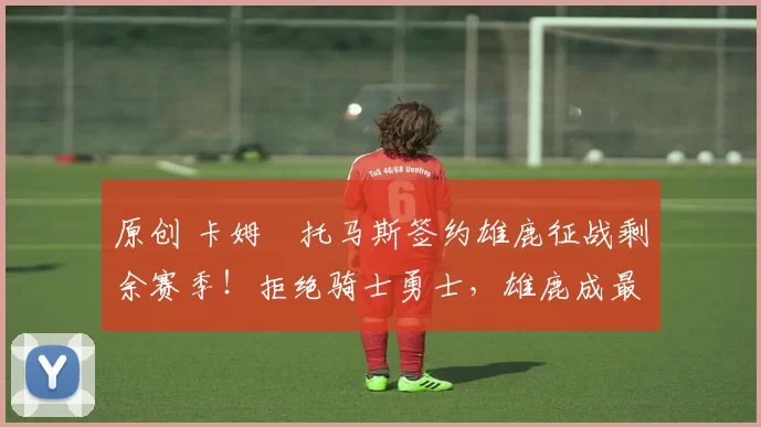 原创 卡姆・托马斯签约雄鹿征战剩余赛季!拒绝骑士勇士,雄鹿成最优选