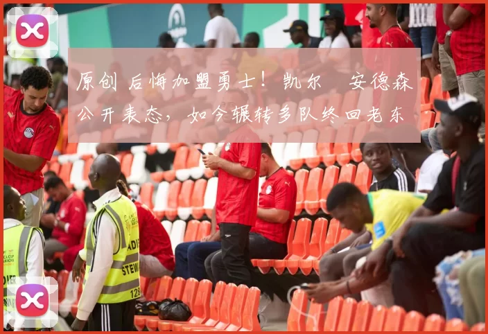 原创 后悔加盟勇士！凯尔・安德森公开表态，如今辗转多队终回老东家