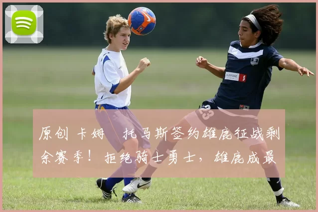 原创 卡姆・托马斯签约雄鹿征战剩余赛季!拒绝骑士勇士,雄鹿成最优选