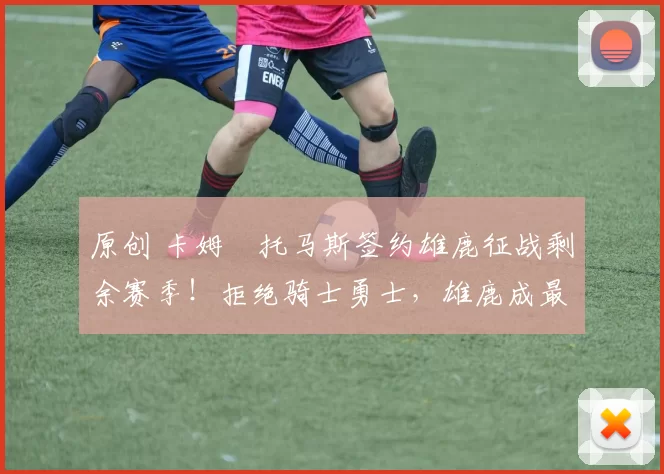 原创 卡姆・托马斯签约雄鹿征战剩余赛季！拒绝骑士勇士，雄鹿成最优选