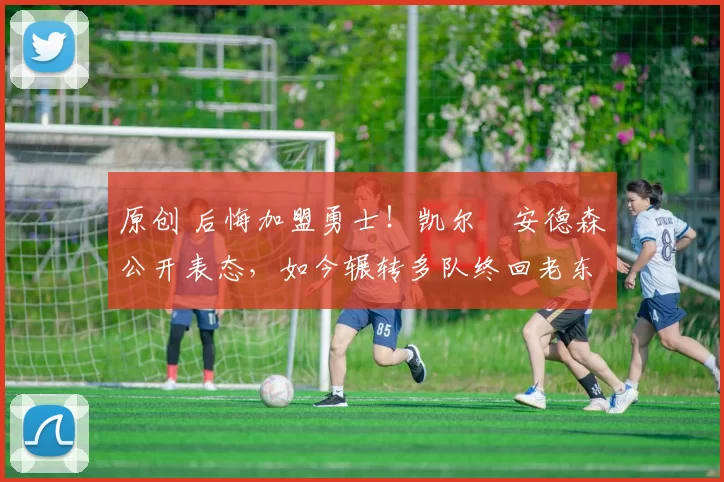 原创 后悔加盟勇士！凯尔・安德森公开表态，如今辗转多队终回老东家