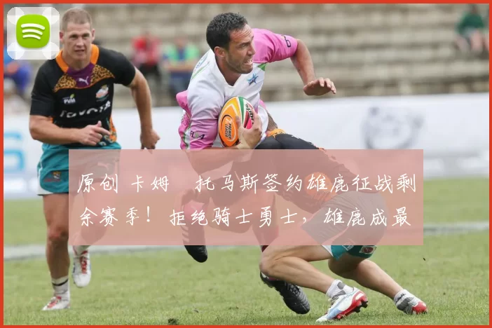 原创 卡姆・托马斯签约雄鹿征战剩余赛季!拒绝骑士勇士,雄鹿成最优选