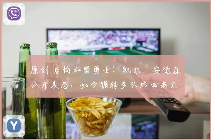 原创 后悔加盟勇士!凯尔・安德森公开表态,如今辗转多队终回老东家