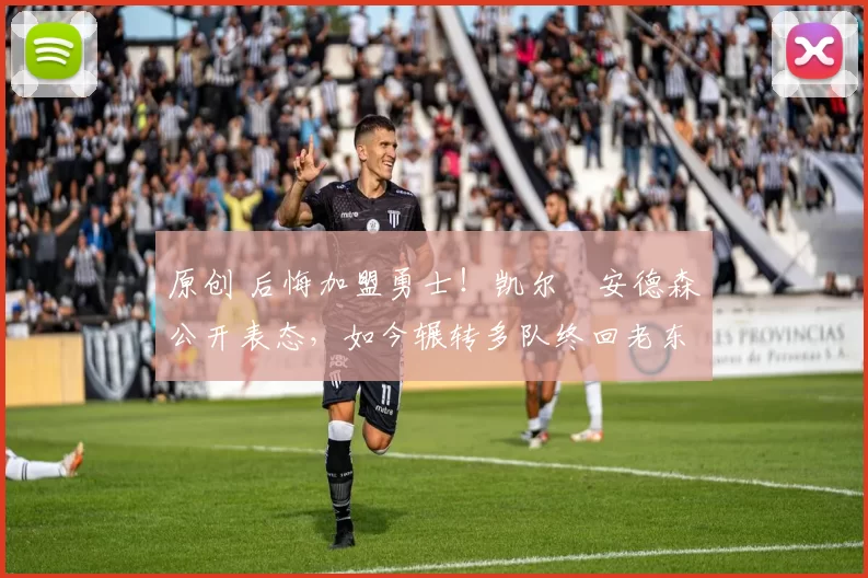 原创 后悔加盟勇士!凯尔・安德森公开表态,如今辗转多队终回老东家