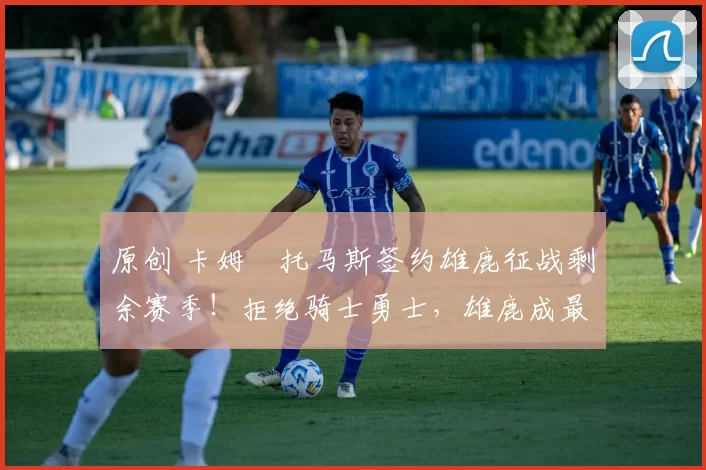 原创 卡姆・托马斯签约雄鹿征战剩余赛季！拒绝骑士勇士，雄鹿成最优选