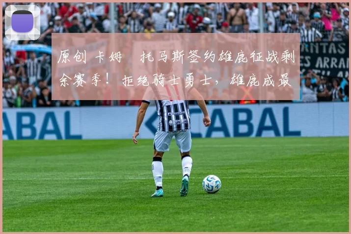 原创 卡姆・托马斯签约雄鹿征战剩余赛季！拒绝骑士勇士，雄鹿成最优选