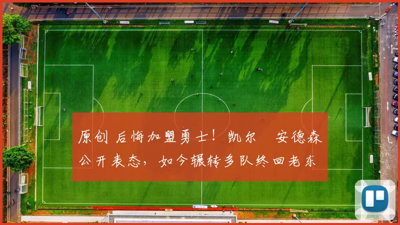 原创 后悔加盟勇士！凯尔・安德森公开表态，如今辗转多队终回老东家