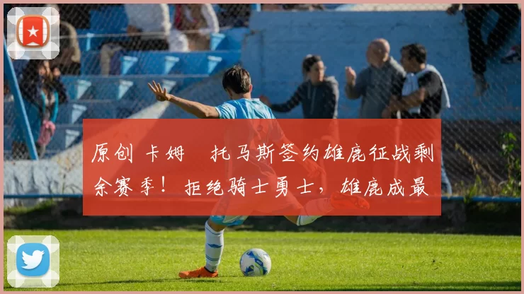 原创 卡姆・托马斯签约雄鹿征战剩余赛季!拒绝骑士勇士,雄鹿成最优选